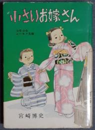 小さいお嫁さん