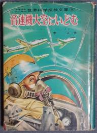 音速機大空にいどむ　 「ツワード・アンノン」による