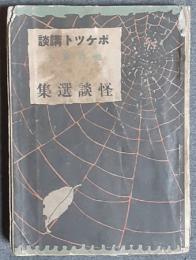 怪談選集　ポケット講談　臨時増刊　昭和4年6月　第11巻7号