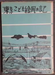 東京こども絵風土記