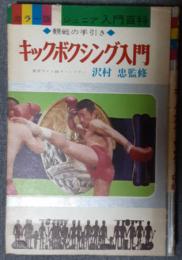 キックボクシング入門　観戦の手引き 　（カラー版ジュニア入門百科）