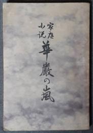 家庭小説　華厳の嵐