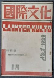 国際文化　第2年1号　昭和4年1月号