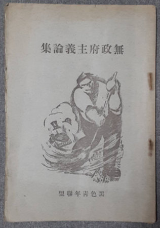 密林の王者 猛獣狩冒険(南洋一郎 椛島勝一装幀挿絵) / 古書 転蓬