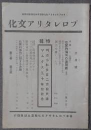 プロレタリア文化　第3巻3号　昭和8年3月号　特輯：同志小林多喜二虐殺抗議、マルクス五十年祭記念