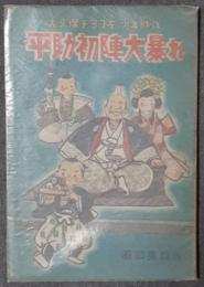 平助初陣大暴れ　大久保チョコ左少年時代