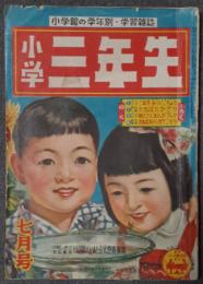 小学三年生　昭和28年7月号（第8巻4号）