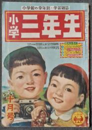 小学三年生　昭和28年10月号（第8巻7号）