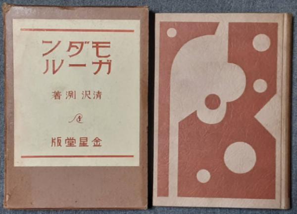 古書　モダン・ガール(清沢洌)　転蓬　古本、中古本、古書籍の通販は「日本の古本屋」　日本の古本屋