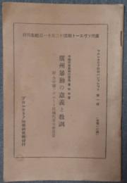 広州暴動の意義と教訓　プロレタリア科学パンフレット第1輯