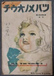 ツバメノオウチ　第5巻6号（カホ）　（昭和8年6月号）