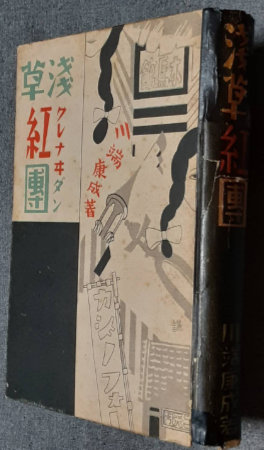 浅草紅団(川端康成 吉田謙吉装幀 太田三郎挿画) / 古書 転蓬