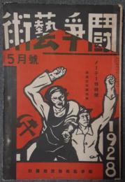 闘争芸術　第1巻4号　昭和3年5月号　メーデー特輯号　暴圧反対躍進号