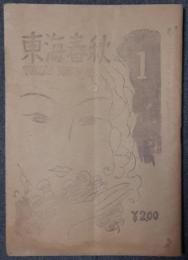 東海春秋　昭和22年1月号（第2巻1号）　「ABC文化」改題