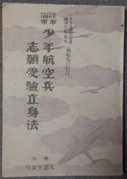 陸軍・海軍　少年航空兵志願受験立身法