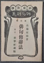 俳句修辞法　俳句新叢第2編