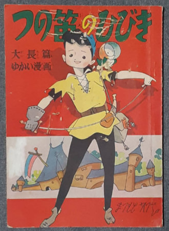 「鉄腕アトム」昭和２９年９月号「少年」付録漫画