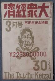 大衆経済　第5巻3号　昭和8年3月号　五周年記念特輯