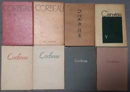 コルボウ詩集　コルボオ詩集　2ー７、9、10集（1952－57、59、60年版）　8冊