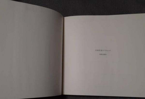 日本民話グラフィック Title/ 日本民話グラフィック Author/ 灘本唯人、永井一正、宇野