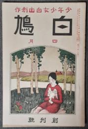 白鳩　創刊号　（大正10年4月号）　少年少女自由創作