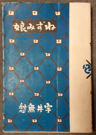 25時の妖精(大河内常平) / 古書 転蓬 / 古本、中古本、古書籍の通販は