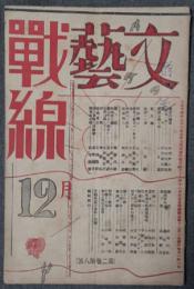 文芸戦線　第2巻8号　大正14年12月号