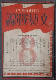 文芸戦線　第3巻8号　大正15年8月号