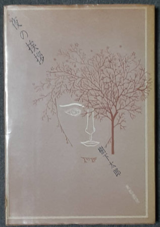 野村胡堂探偵小説全集 | 胡堂, 野村, 末國 善己, 善己, 末國 |本