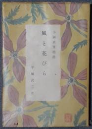 風と花びら　少国民文芸選