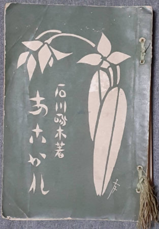 あこがれ(石川啄木) / 古本、中古本、古書籍の通販は「日本の古本屋 