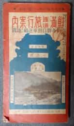 鮮満鉄道旅行案内　昭和9年1月号（第14年1月号）