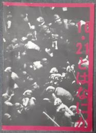 10・21とはなにか　写真集