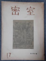 密室　17号　「圷家殺人事件」