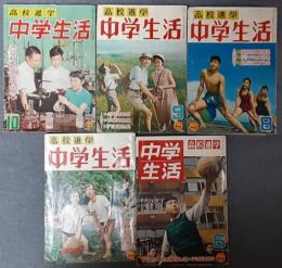 中学生活　2巻3号―7号（昭和31年6月―10月）　5冊