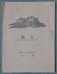 行路　第1集　大正4年7月