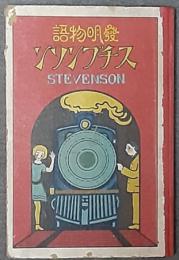 スチブンソン　附ワット伝　発明物語 第2編