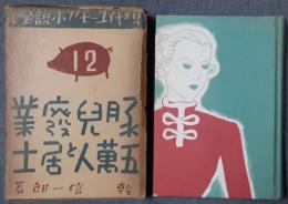 豚児廃業　五萬人と居士　現代ユーモア小説全集