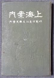 上海案内　附蘇杭長江及南支案内