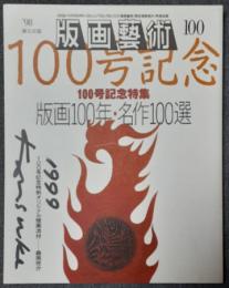 版画芸術　100号　100号記念特集　版画100年・名作100選