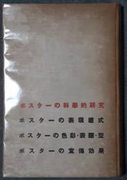 ポスターの科学的研究