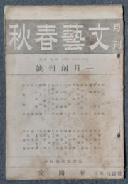 文藝春秋 創刊号（大正12年1月号）(菊池寛、芥川龍之介、直木三十二