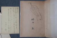 竹中郁　色紙・葉書・「動物磁気」署名イラスト入り　3点一括