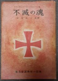 不滅の魂　独逸参謀将校の記録