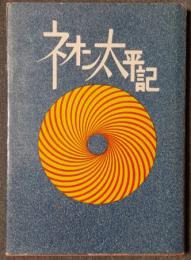 ネオン太平記