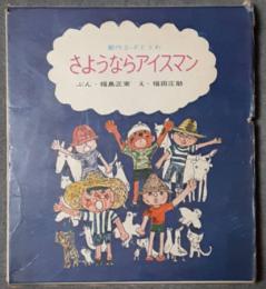 さようならアイスマン　創作S・Fどうわ
