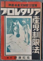 プロレタリア産児制限法