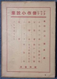 バス車掌七百人　阿蘇山　２冊　プロレタリア傑作小説集