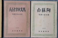 バス車掌七百人　阿蘇山　２冊　プロレタリア傑作小説集