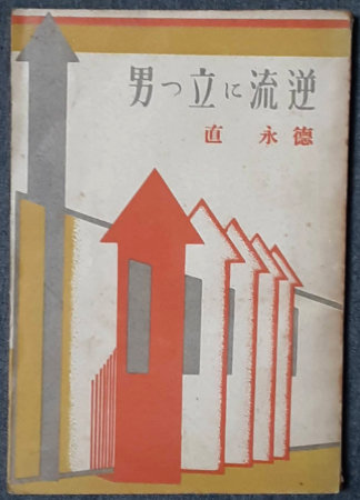 浅草紅団(川端康成 吉田謙吉装幀 太田三郎挿画) / 古書 転蓬